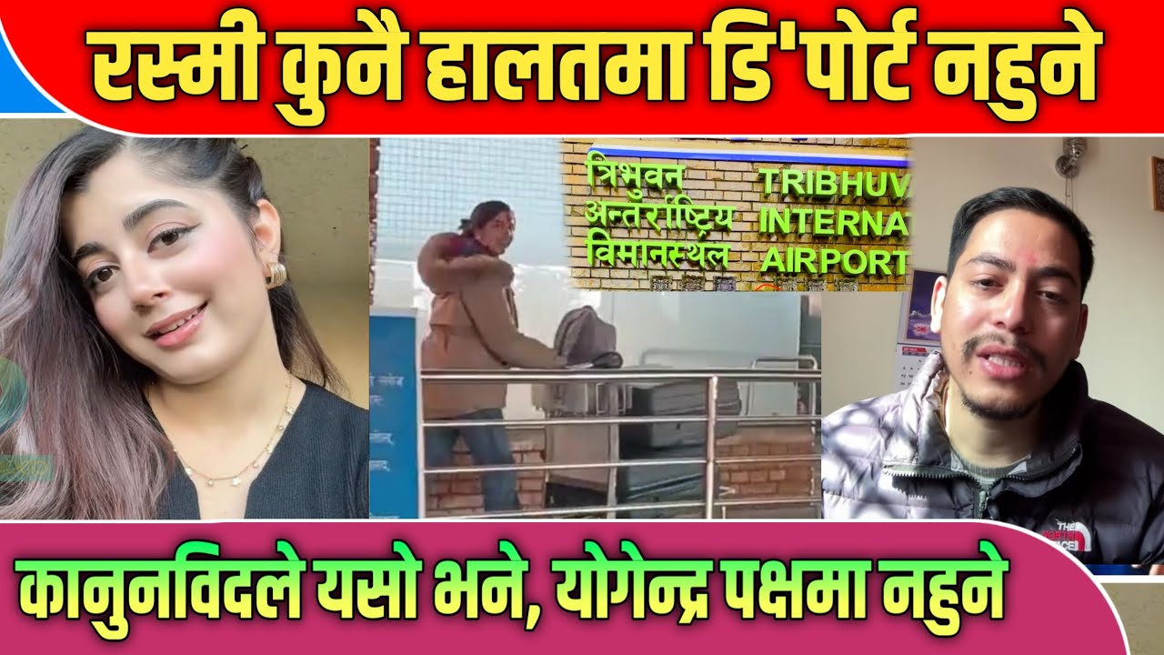 यस्तो छ का'नुन, सोचेजस्तो सजिलै रश्मीलाई नेपाल झिकाउन नसकिने | Rashmi Paneru Yogendra Bhat USA