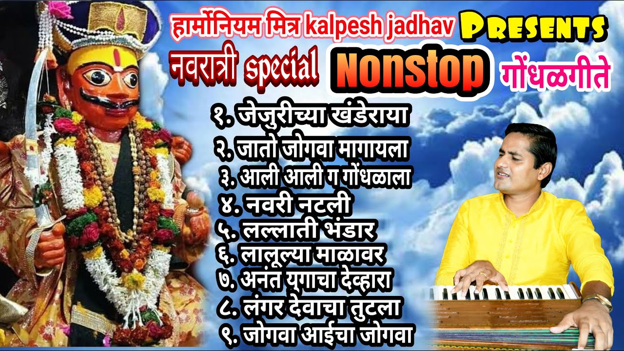 नवरात्री विशेष nonstop गोंधळगीते | दुर्गामाता गोंधळगीते | navaratri special songs | kalpesh jadhav