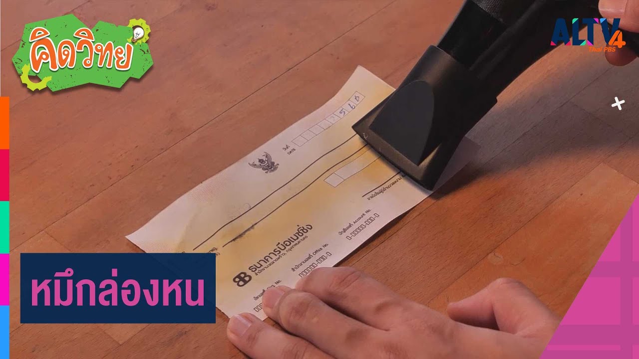 หมึกล่องหน | คิดวิทย์