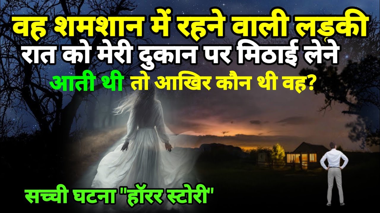 वह शमशान में रहने वाली लड़की मेरे दुकान पर मिठाई लेने आती थी और एक रात? horror story #scary Ep1023
