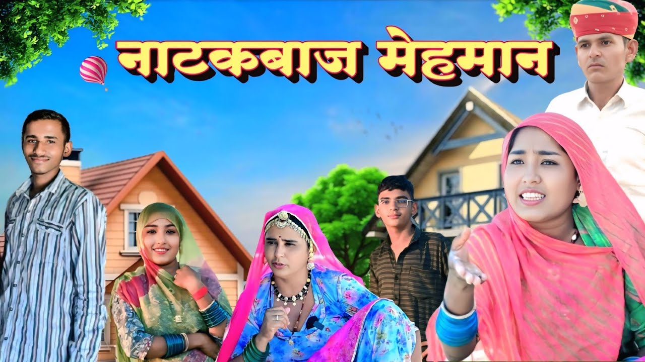 नाटक बाज मेहमान || मारवाड़ी कॉमेडी वीडियो || किरण नागौरी