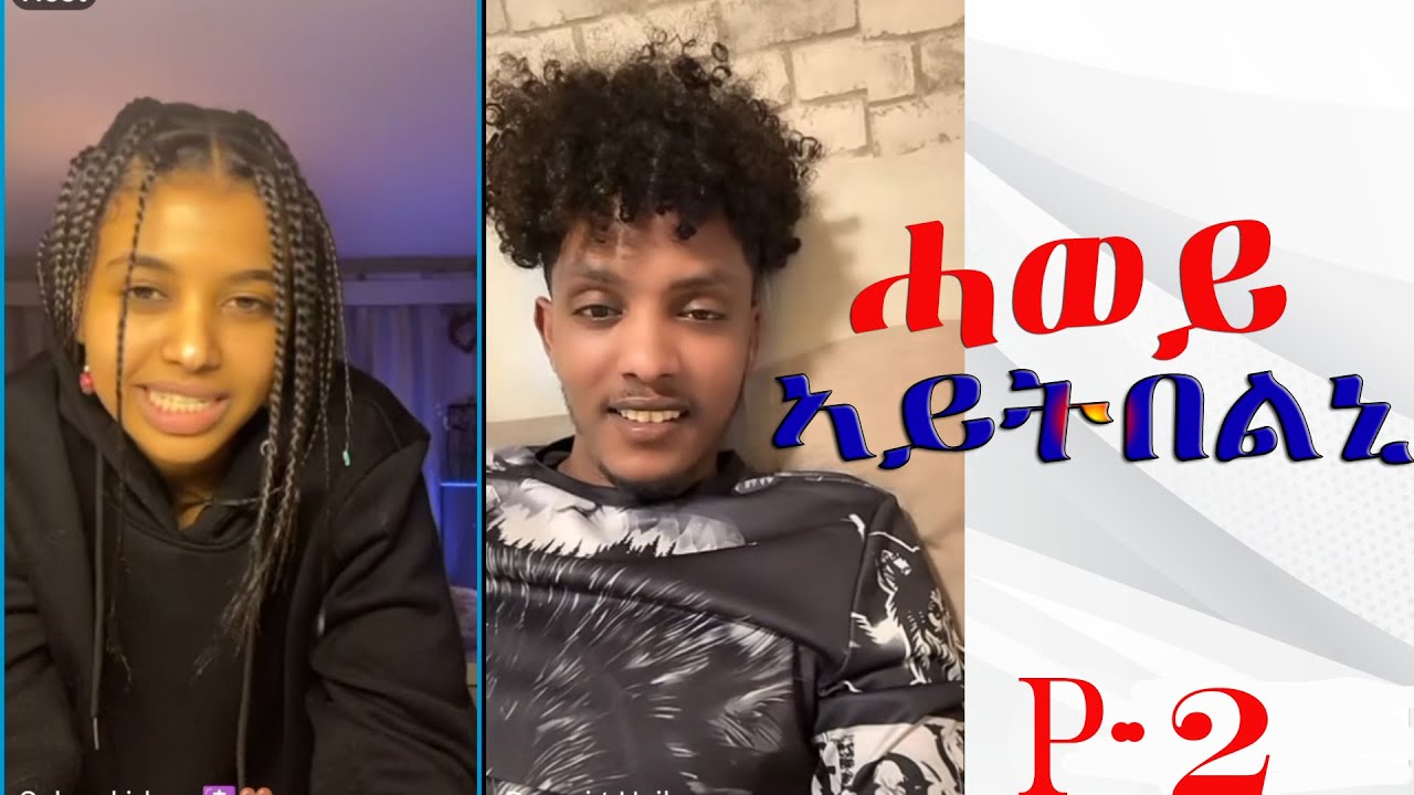 ዴቭ ምስ ሰላም ክኸውን ድሌት ኣለዎ  part 2