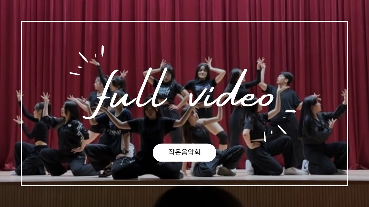 2023 덕산고등학교 작은음악회 댄스부 Delight | Full video