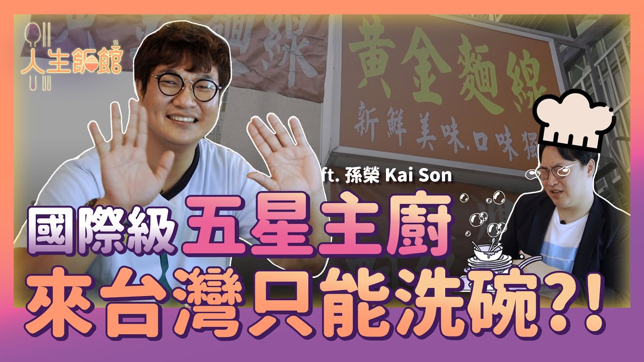 國際級五星主廚來台洗碗❓韓國型男大主廚的人生哲學 | 人生飯館 | 胃酸人