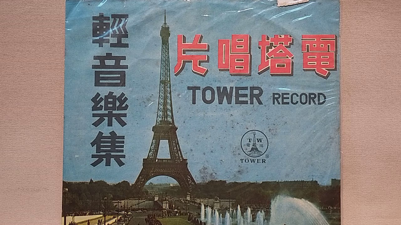 孝女的願望 ~ 電塔唱片“輕音樂集