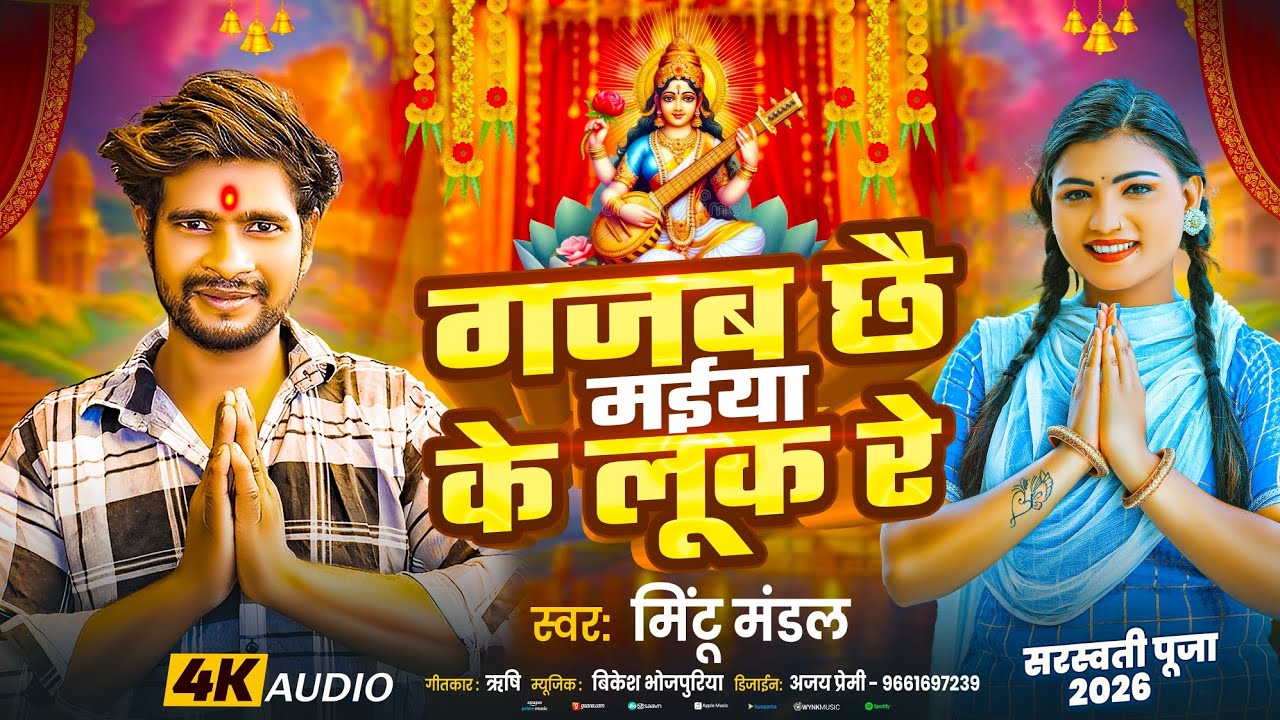 🙏 गजब छै मईया के लुक रे | Saraswati Puja Song | Mintu Mandal | Maithili Bhakti Song 2026