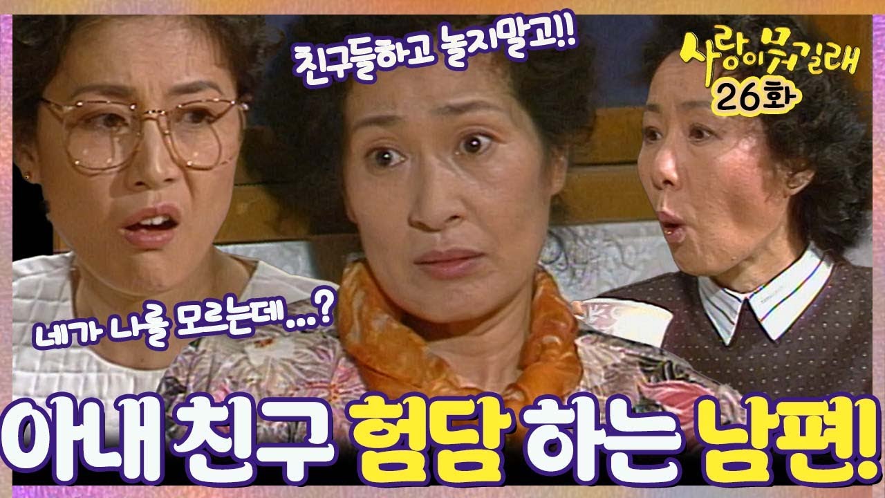 [#사랑이뭐길래] 26회| 부인 친구들 험담하는 남편의 목소리? MBC920216방송