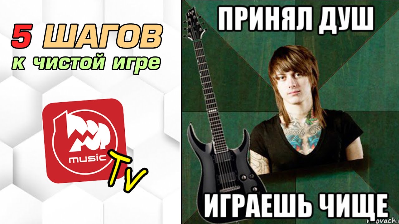 Гитарный урок. Как играть чисто? Пять простых правил