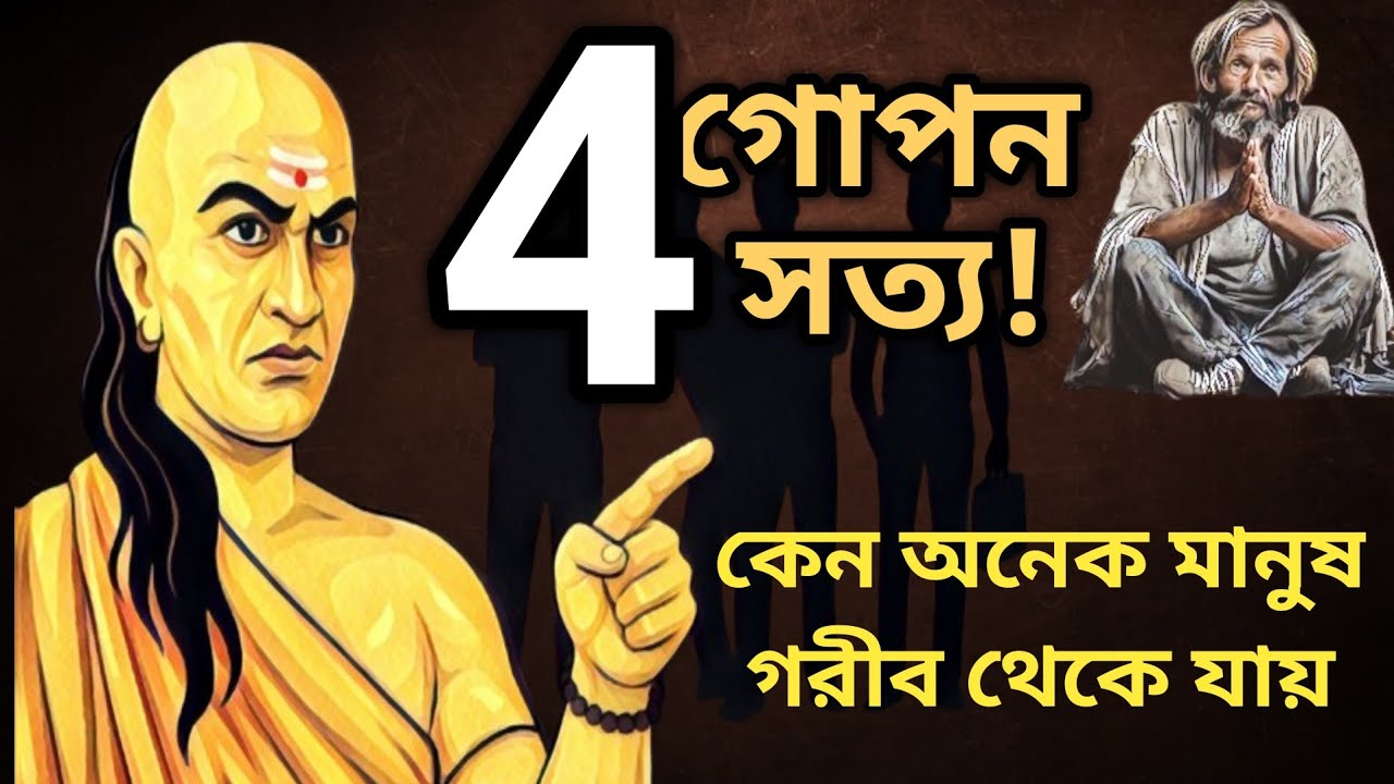 😱 চাণক্যের ৪টি গোপন সত্য | Why People Stay Poor? | Chanakya Niti | Success Tips Bangla