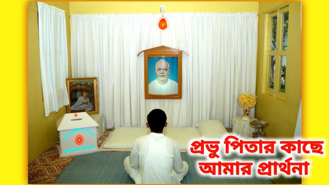 ভগবানের কাছে আমার প্রার্থনা | পিতার কাছে সন্তানের প্রর্থনা | শিব পিতার কাছে তার সন্তানের প্রর্থনা |