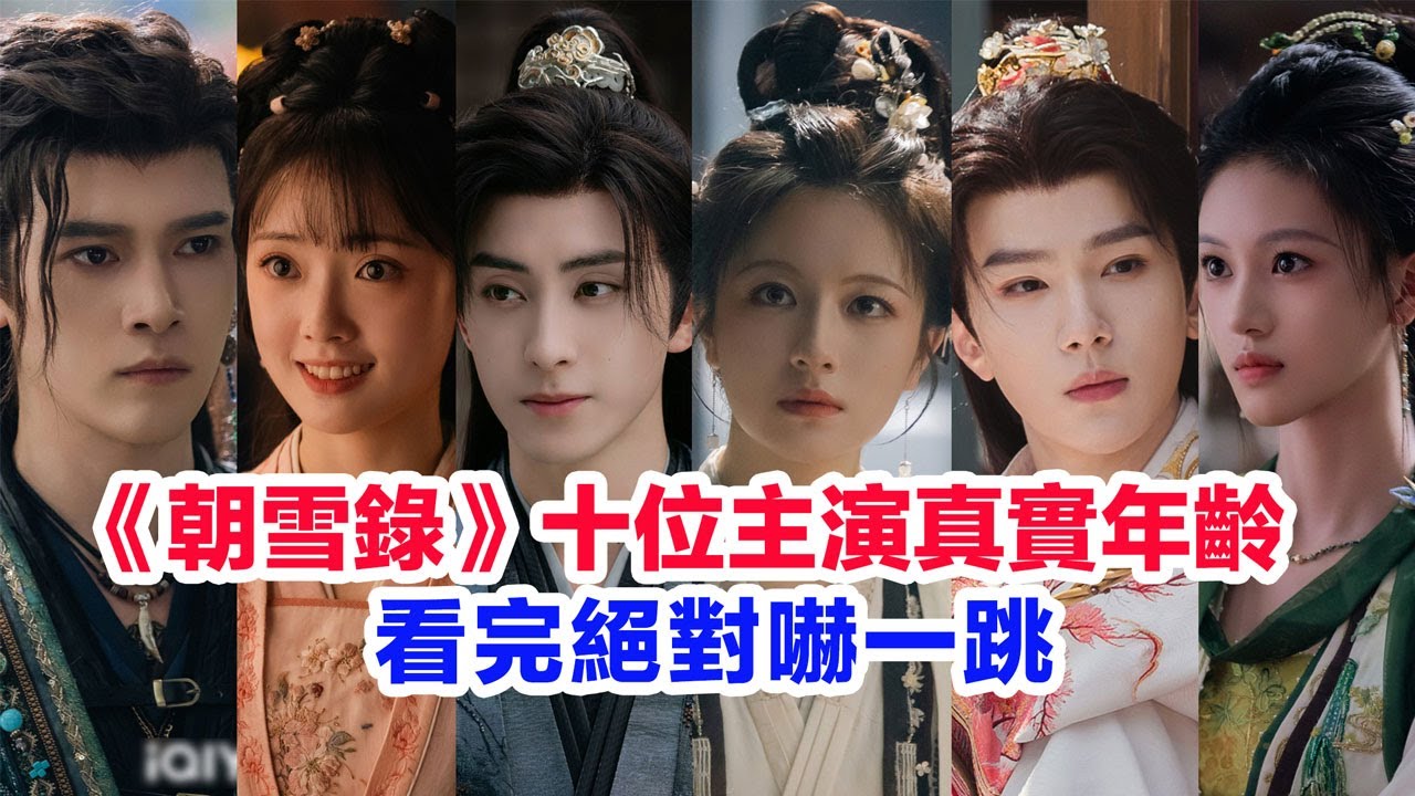 盤點《朝雪錄》十位主演的真實年齡……敖瑞鵬（燕遲）李蘭迪（秦莞）沈羽潔（岳凝）余承恩（燕離）潘珺雅（秦霜）程泓鑫（白楓）梁雪峰（元銳）王路晴（茯苓）楊仕澤（燕澤）李岱昆的個人資料#朝雪录 #朝雪錄