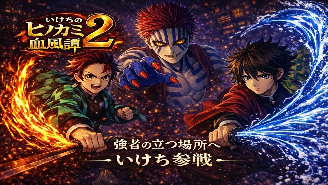 遂に開幕‼️ヒノカミリーグ決勝トーナメント🔥【ヒノカミ血風譚2】※詳細は概要欄をチェック