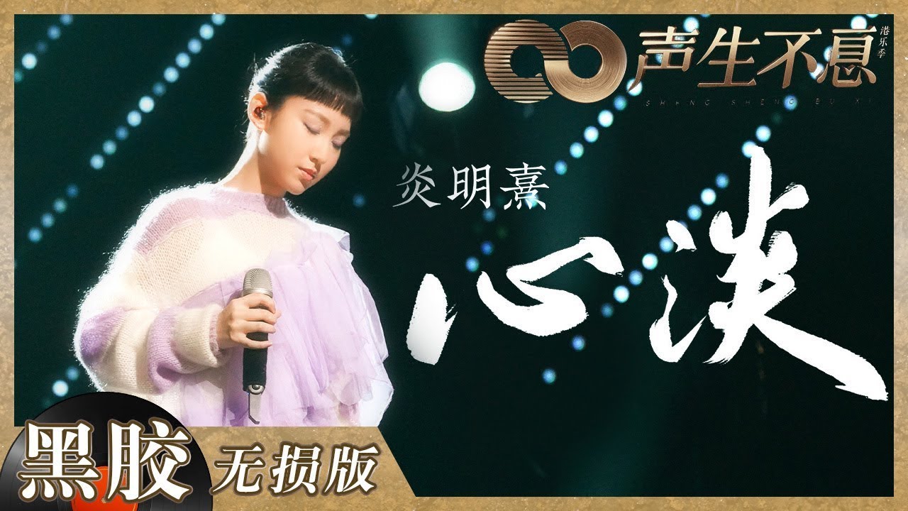 【CUT】Tiếng Ca Còn Mãi - E7 | Phai Lòng - Viêm Minh Hy
