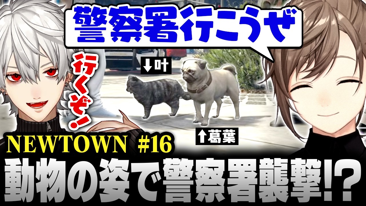 【#NEWTOWN】16日目まとめ | アニマル警察署襲撃！？動物の姿で警察署内を駆け回る叶と葛葉【にじさんじ/叶/切り抜き】