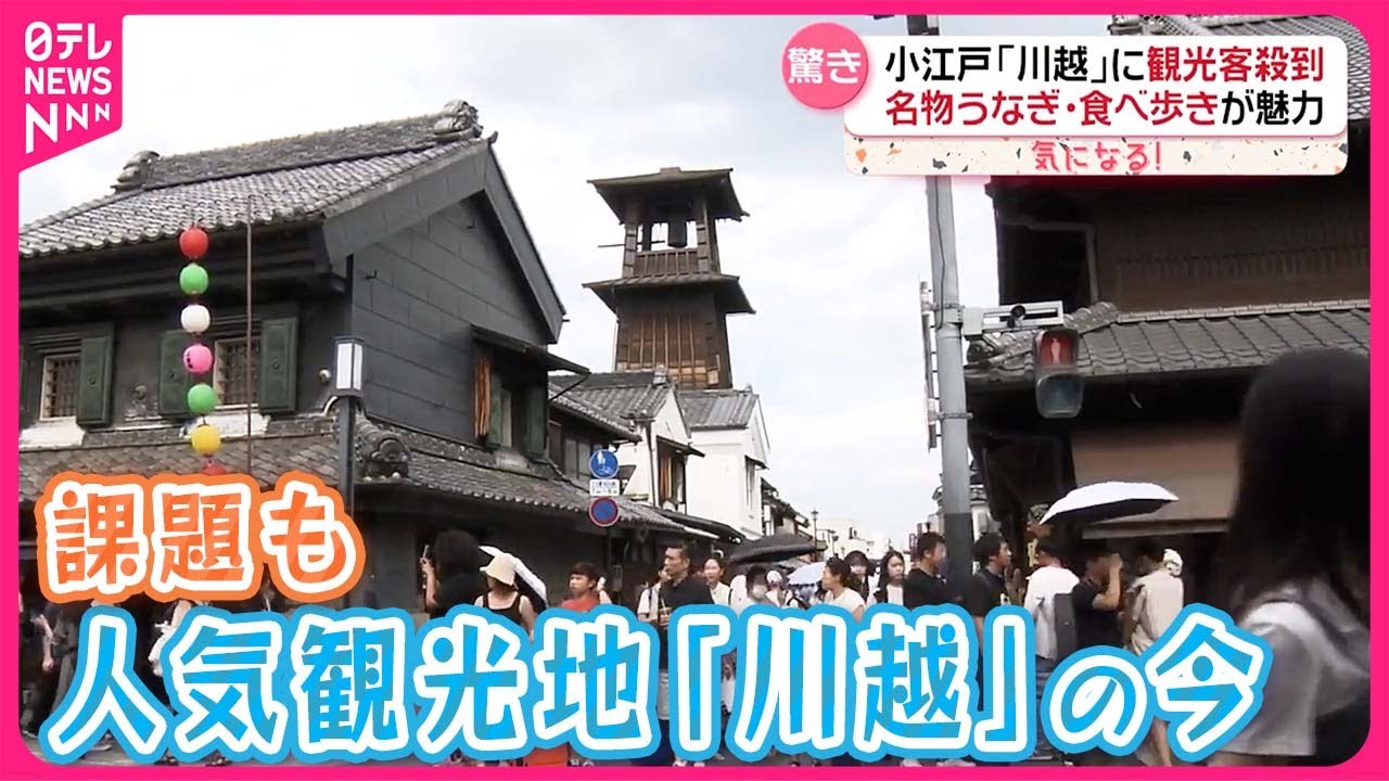 【「川越」の今】人気すぎて…オーバーツーリズム  日帰り客多く…ツアーで“夜の魅力”をアピール『気になる！』