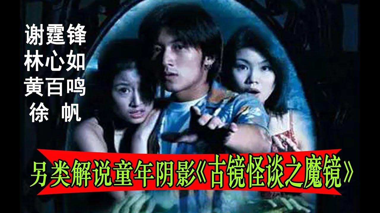 逆天解说童年阴影《怪谈之魔镜》，这部剧竟是林心如出演的第一部恐怖片。