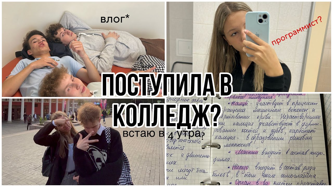 ВЛОГ: ПЕРВЫЕ ДНИ В КОЛЛЕДЖЕ📚 *1 курс, знакомства, учеба*⏰