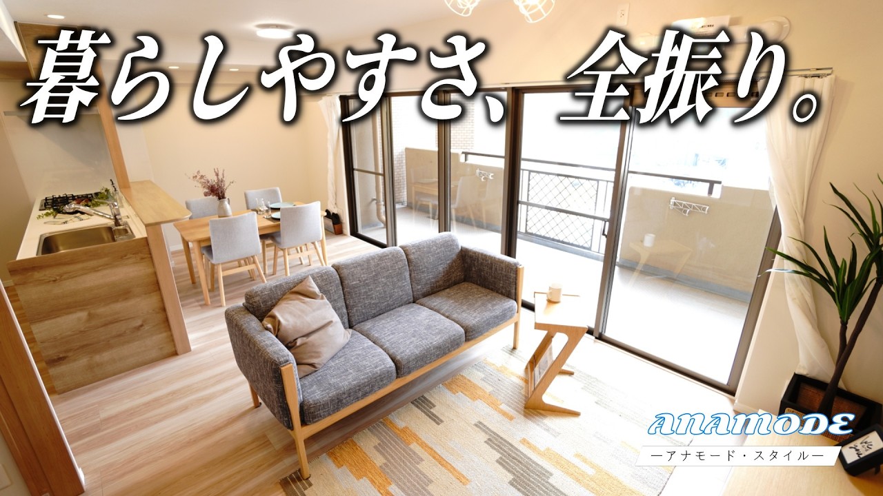 🗝️🌊 ＼静かに、暮らしを思い出す。／サンシティ田方｜広島市西区田方【ANAMODE（アナモード・スタイル） × ナチュラル】“回遊をやめた、その理由がわかる内覧動画”