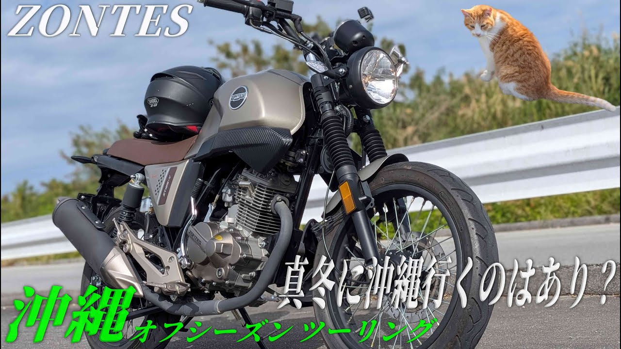 【原付二種ツーリング】Zontes カフェレーサー125で行く真冬の沖縄ツーリング オフシーズンの沖縄はあり？