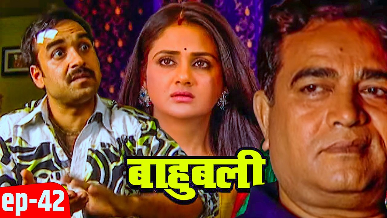 महाराजगंज के बाहुबली की बहू को पंकज त्रिपाठी ने क्यों किया ब्लैकमेल ? || Baahubali #serial  Ep - 42