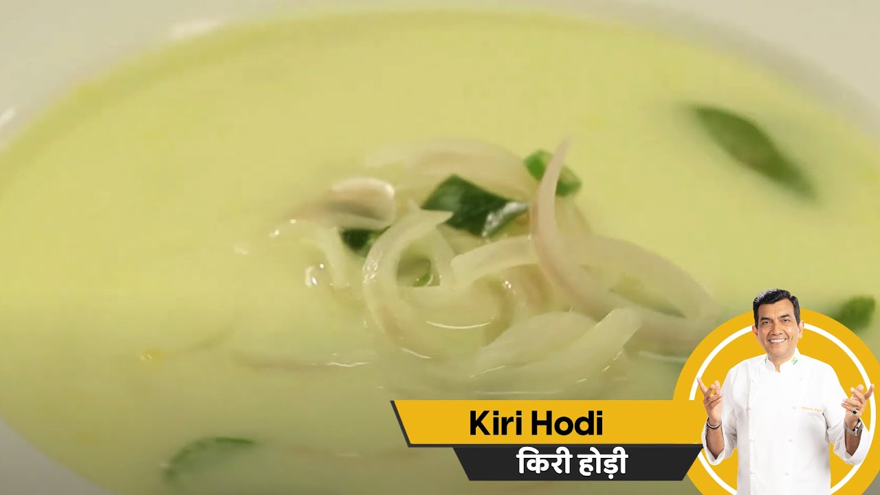 Kiri Hodi | किरी होड़ी | Sri Lankan Coconut Milk Curry | Sanjeev Kapoor Khazana