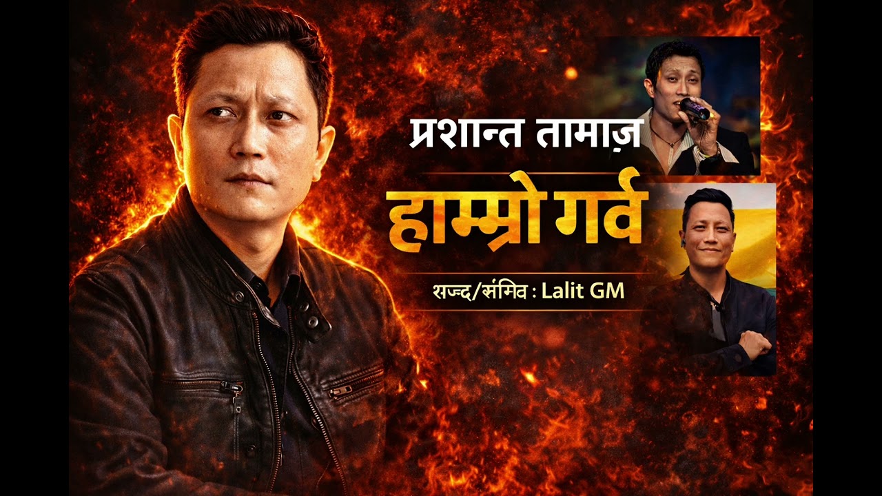 प्रशान्त तामाङ – हाम्रो गर्व | Emotional Tribute Song | Sabda/Sangeet: Lalit GM 