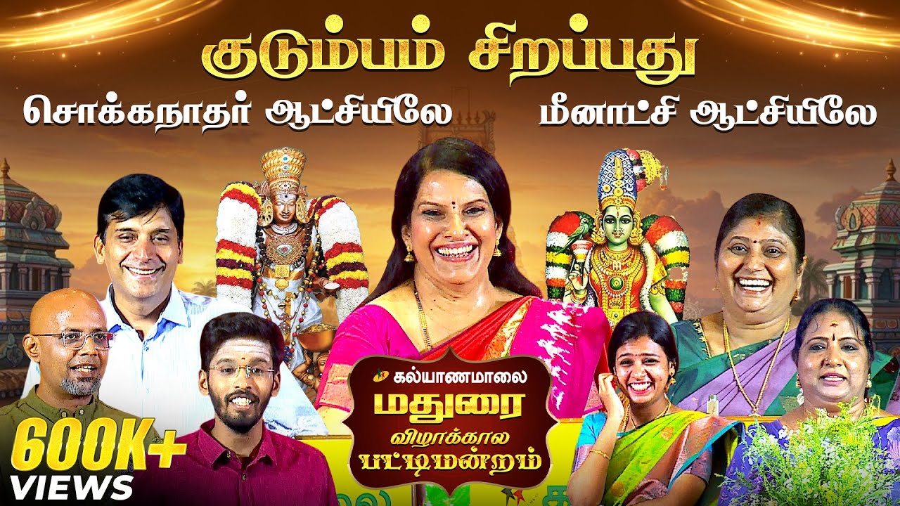 மதுரையில் கல்யாணமாலை விழாக்கால பட்டிமன்றம் | Kalyanamalai
