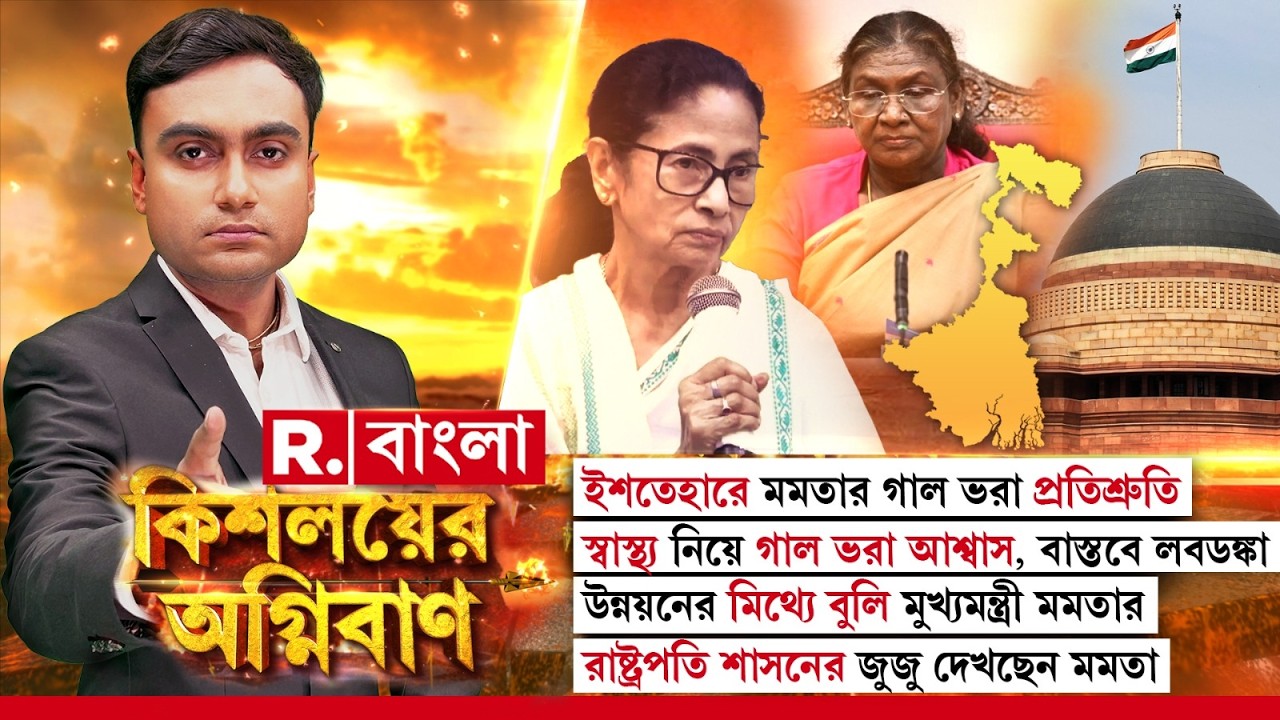 Kishalayer Agniban | উন্নয়নের মিথ‍্যে বুলি মুখ‍্যমন্ত্রী মমতার। রাষ্ট্রপতি শাসনের জুজু দেখছেন মমতা
