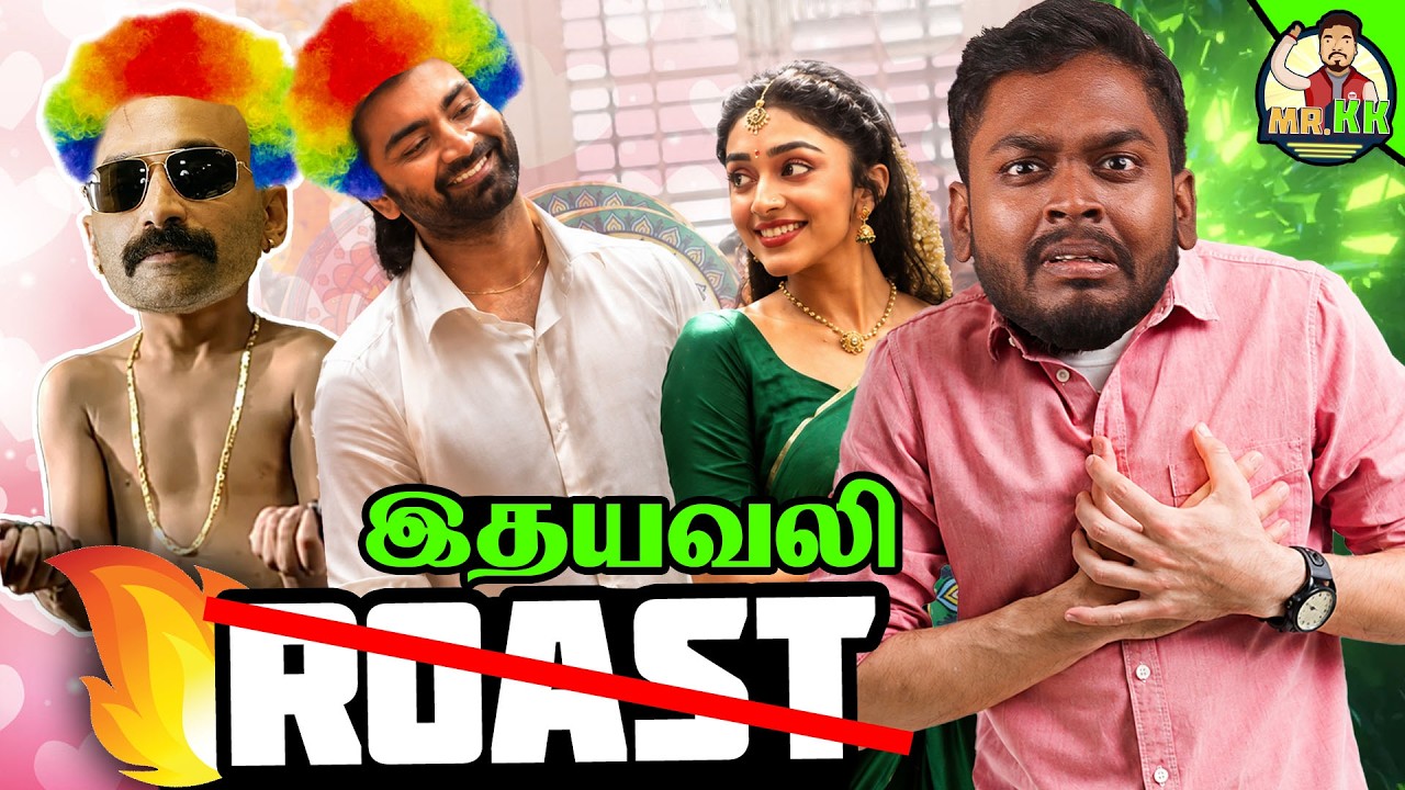 இதயம் முரளி ❌ இதயவலி ✅ Roast 🔥 #mrkk #funny