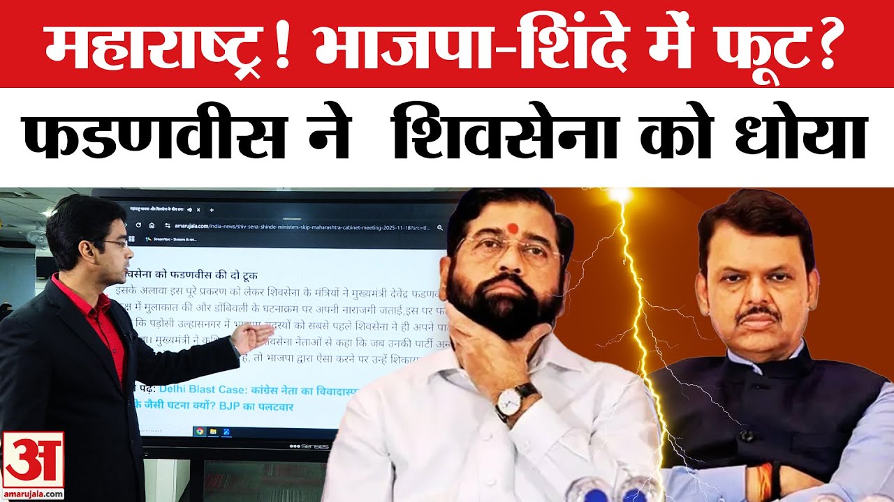 Maharashtra Politics: Shiv Sena पर क्यों भड़के Devendra Fadnavis? Eknath Shinde और BJP में फूट !