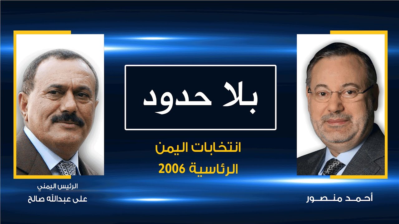 بلا حدود| علي عبدالله صالح  مع أحمد منصور: انتخابات الرئاسة في 2006 وأسباب ضعف الأنظمة العربية