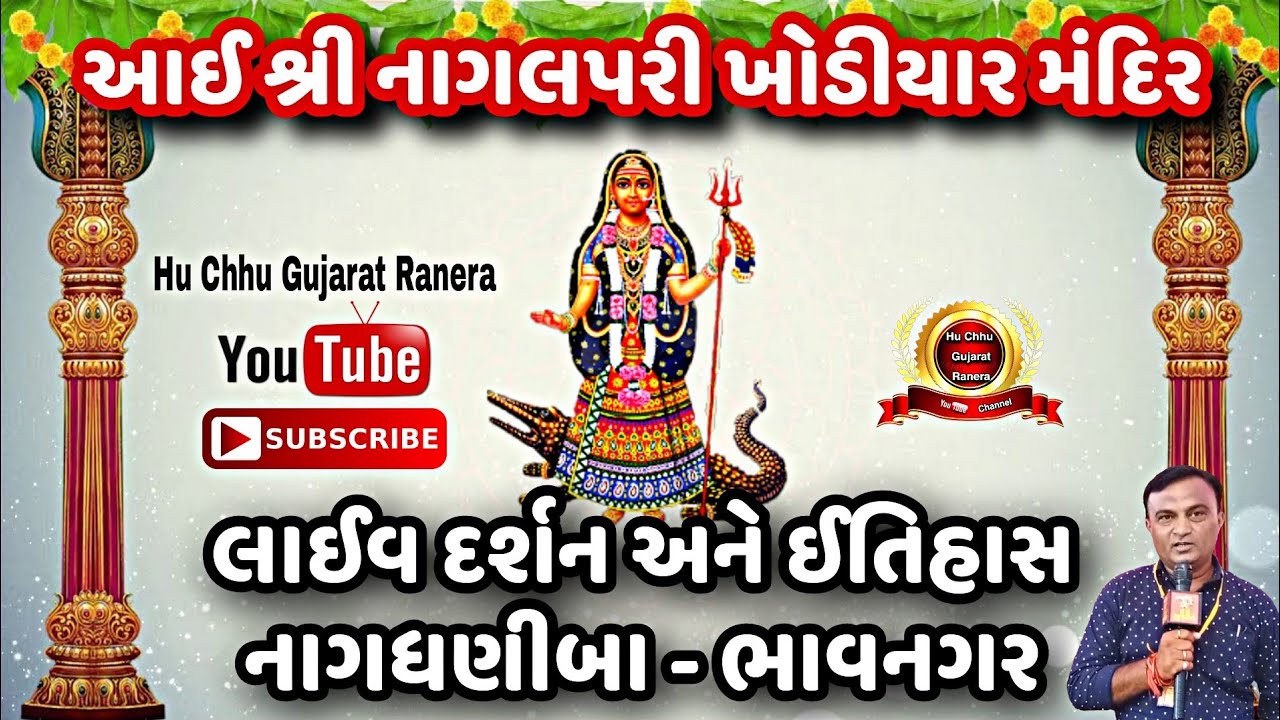 પ્રગટ પરચાળી આઈ શ્રી નાગલપરી ખોડીયાર મંદિર ! નાગધણીબા ભાવનગર ! Nagalpari khodiyar no itihas