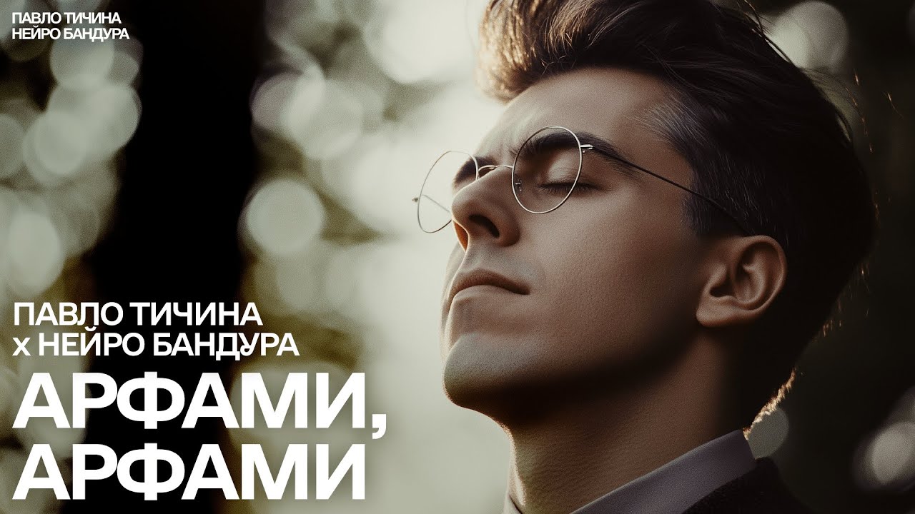 Арфами, арфами - Павло Тичина | AI перетворює класику на сучасну пісню 🎵