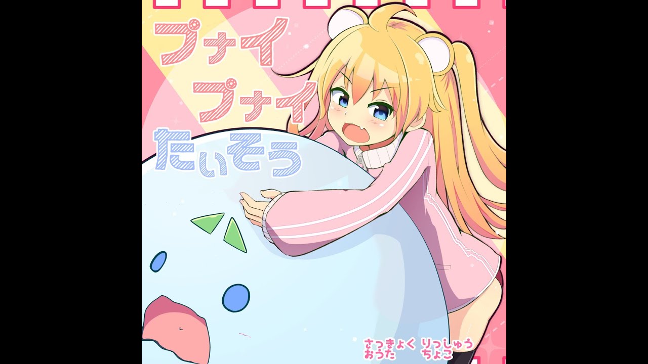 [自作差分] st1? プナイプナイたいそう -LAST BOSS-