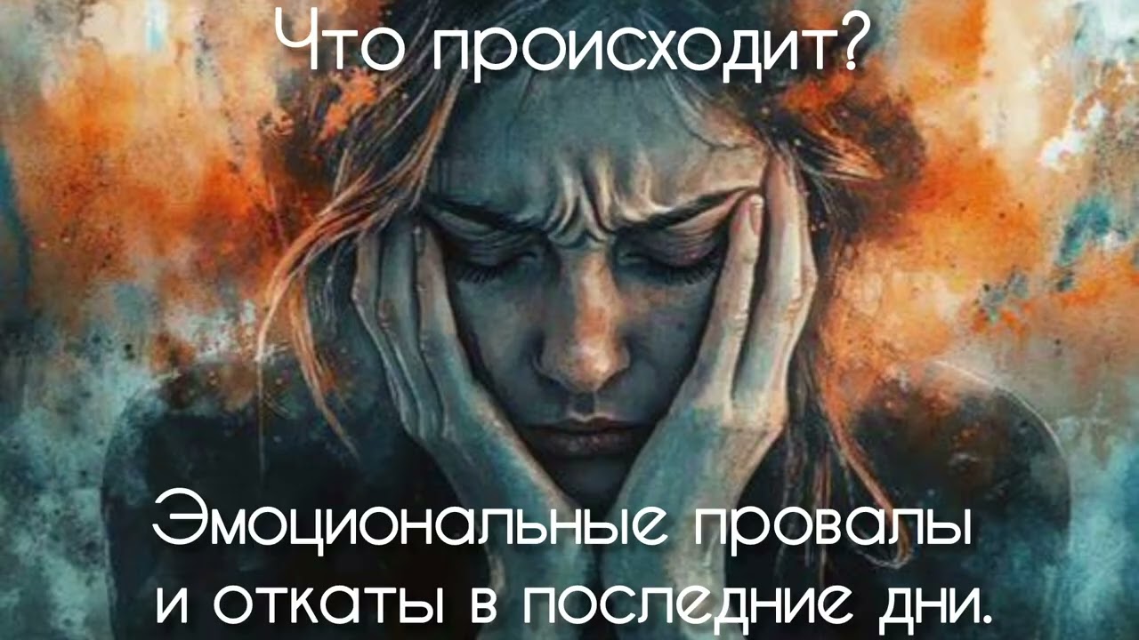 Плохое самочувствие, непонятные болезни, Эмоциональные качели в последние дни. Что это? #переход #5d