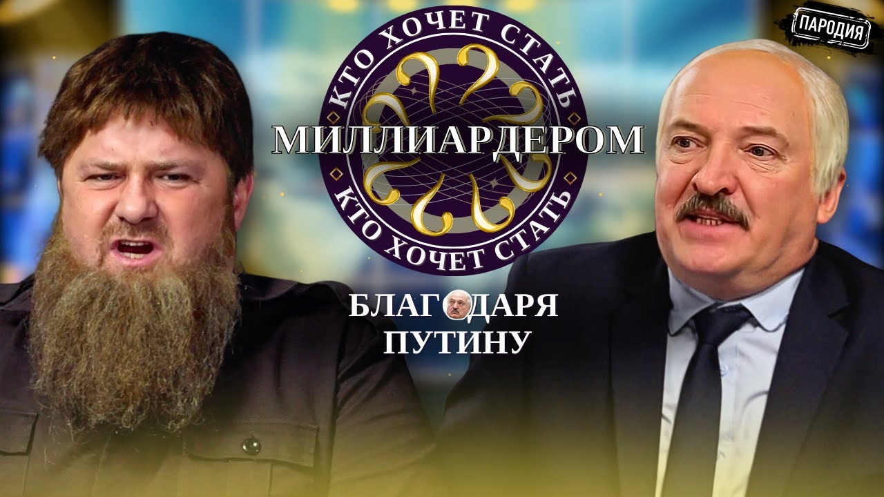 КАДЫРОВ и ЛУКАШЕНКО – Кто хочет стать миллиардером? @ЖестЬ Доброй Воли #пародия #лукашенко #кадыров