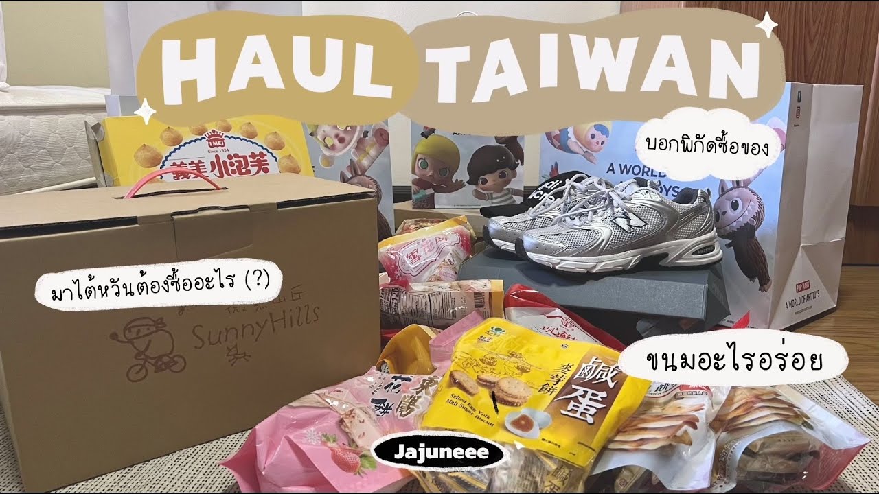 Taiwan Haul |  เปิดถุง Shopping , ขนม , เสื้อผ้า , เครื่องสำอางค์ , รองเท้า , Art Toy | Ja Junee