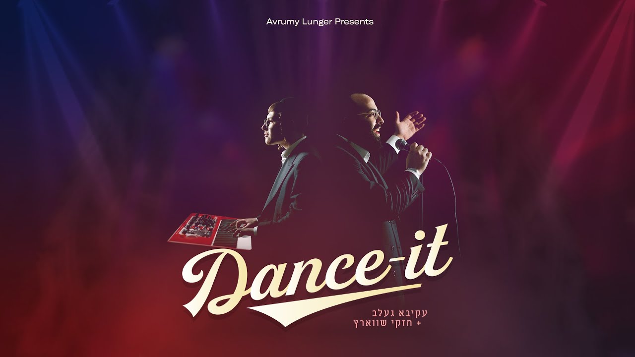 Akiva Gelb & Chesky Schwartz - Dance-It (Audio Dance Track) | עקיבא געלב, חזקי שווארץ - דאנס-איט