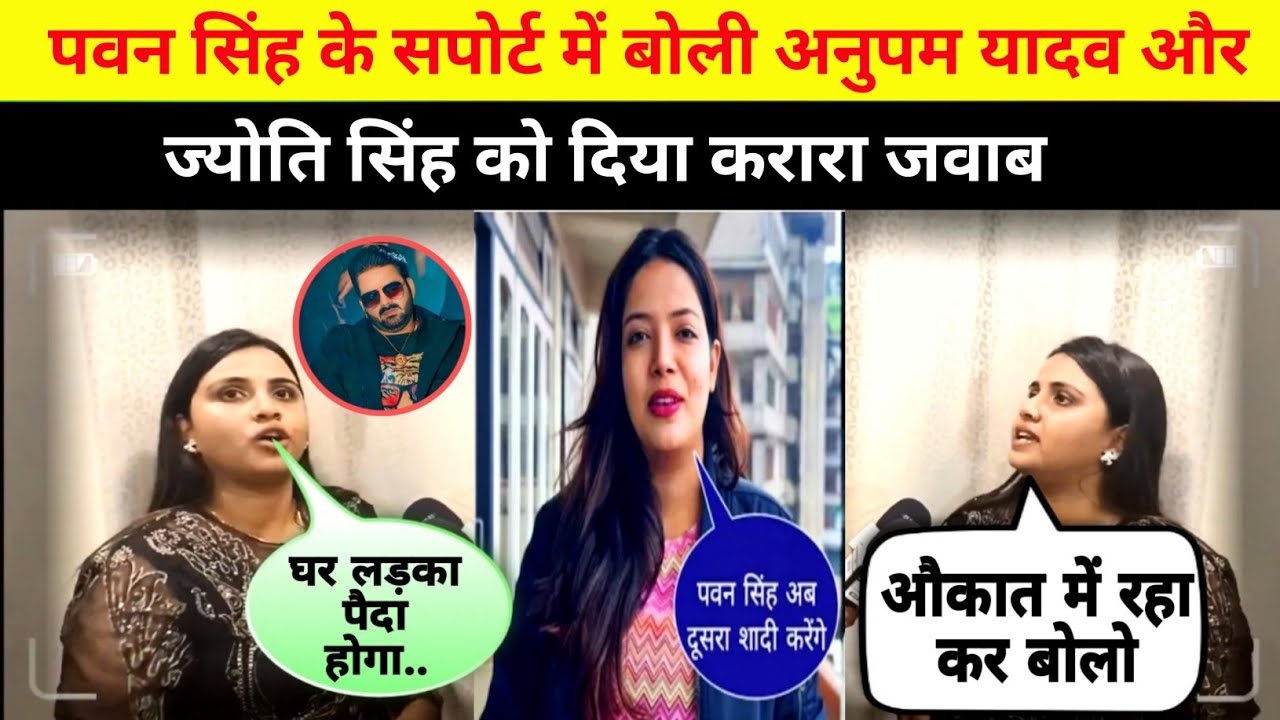 पवन सिंह के सपोर्ट में बोली अनुपम यादव और ज्योति सिंह को दिया करारा जवाब Pawan Singh