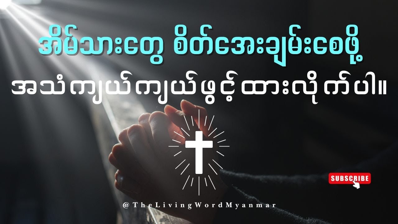 သင့်စိတ်နှလုံးကို အေးချမ်းစေမယ့် ယုံကြည်ခြင်းဆိုင်ရာ ငြိမ်းချမ်းတဲ့ကျမ်းပိုဒ်များ။