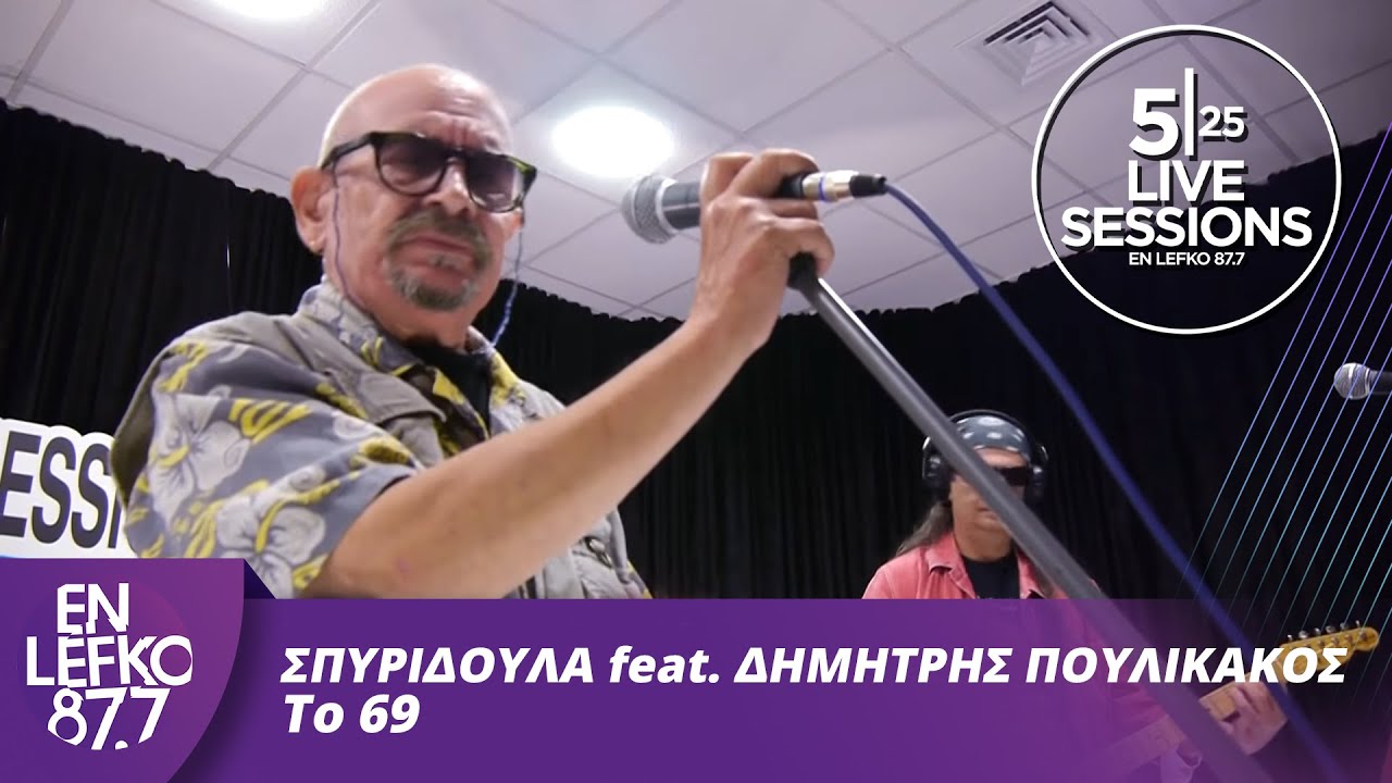 525 Live Sessions : Σπυριδούλα και Δημήτρης Πουλικάκος - Το 69 | En Lefko 87.7