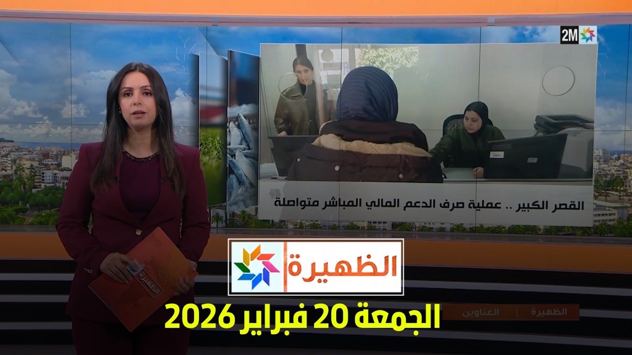 الظهيرة : الجمعة 20 فبراير 2026