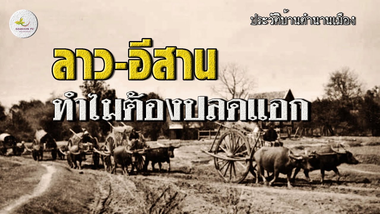 ลาว อีสาน ทำไมต้องปลดแอก ย้อนรอยประวัติศาตร์อีสาน