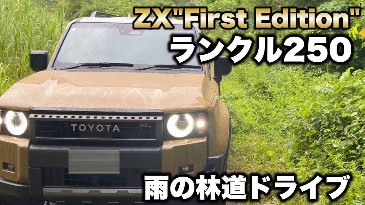 【ランクル250】雨の林道ドライブ