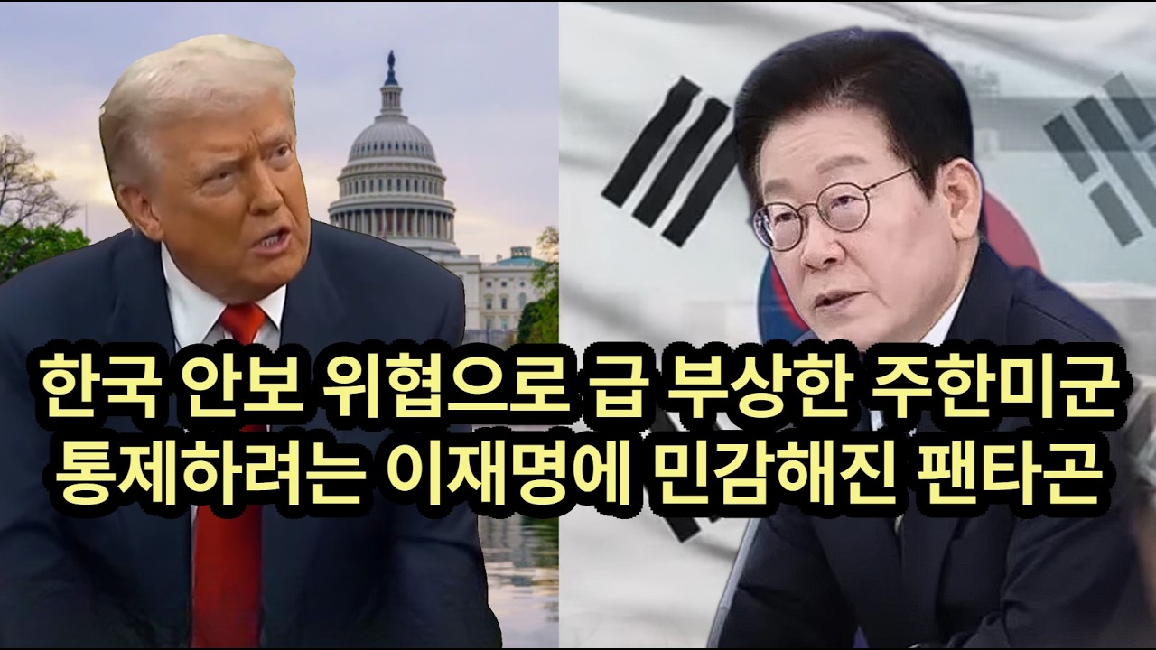 한국 안보 위협으로 급 부상한 주한미군, 통제하려는 이재명에 민감해진 팬타곤