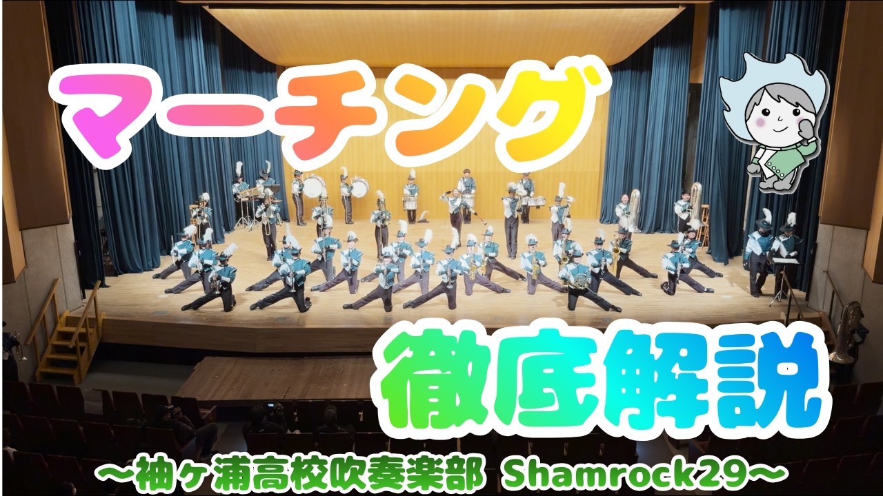 【初心者必見】誰でもわかる！明日からもっと楽しめる！マーチング徹底解説！ ～袖ヶ浦高校吹奏楽部 Shamrock29～