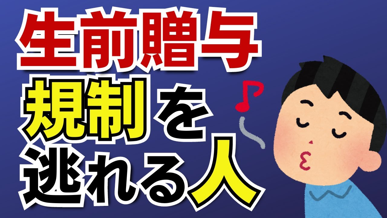 【生前贈与加算を回避する！】相続人に贈与しても問題なし？知られざる生前贈与のルール