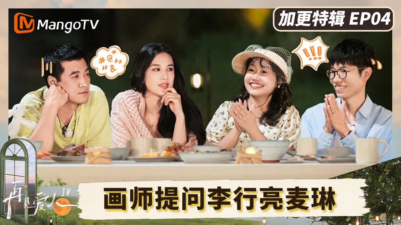 《再见爱人4》加更EP4：画师犀利提问李行亮麦琳 黄圣依控诉杨子没有耐心陪伴家庭#再见爱人第四季 | See You Again S4 | MangoTV Lifestyle