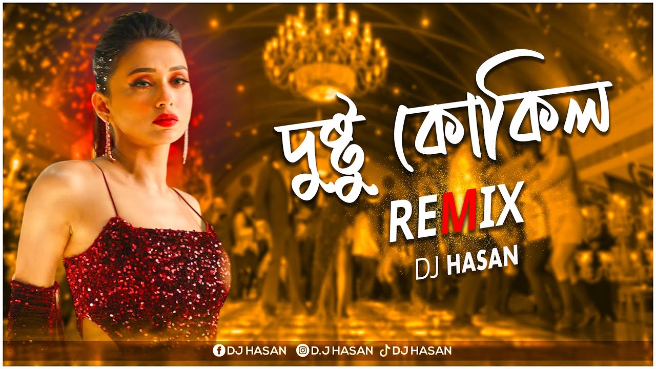 Dushtu Kokil (Remix) DJ Hasan | Dance 🔥 Mix 2024 | দুষ্টু কোকিল Remix | Toofan |Shakib Khan, Kona