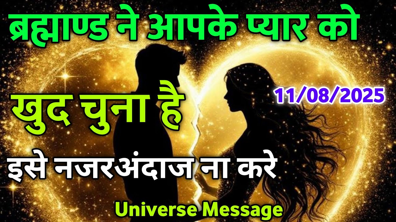 ब्रह्मांड ने खुद आपको चुना है इस मैसेज के लिए |Divine Message| Angel Message #universe #angel